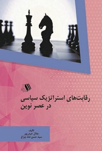 کتاب رقابت های استراتژیک سیاسی در عصر نوین اثر جلال حیدرپور