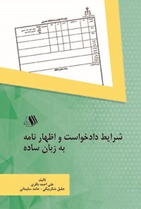 کتاب شرایط دادخواست و اظهار نامه به زبان ساده اثر علی‌احمد باقری