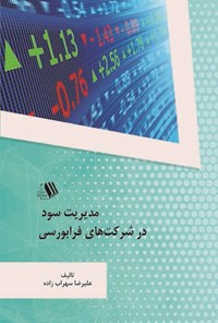 تصویر جلد کتاب مدیریت سود در شرکت های فرابورسی