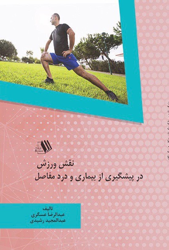 تصویر جلد کتاب نقش ورزش در پیشگیری از بیماری و درد مفاصل
