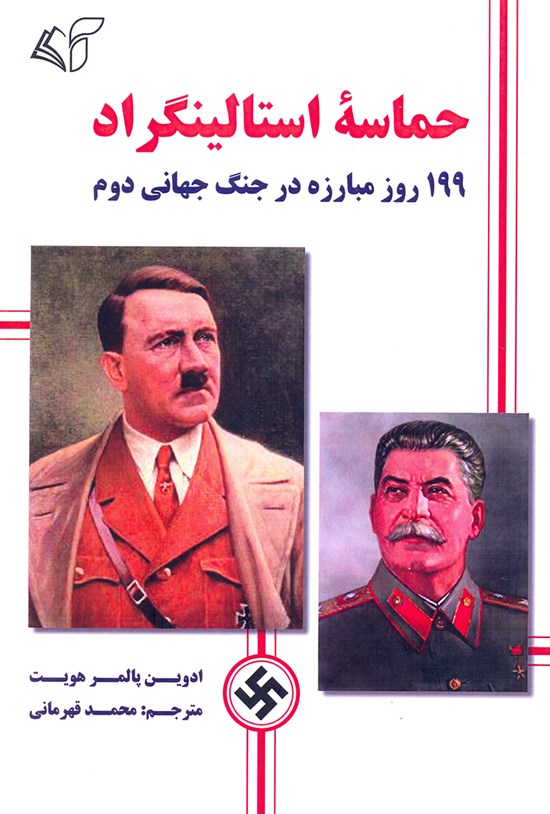 تصویر جلد کتاب حماسه استالینگراد