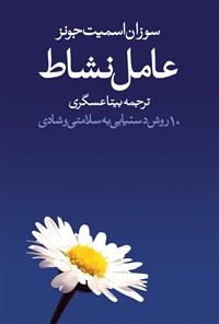 کتاب عامل نشاط اثر سوزان اسمیت جونز