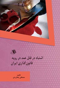 کتاب اشتباه در قتل عمد در رویه قانون گذاری ایران اثر مصطفی چقازردی