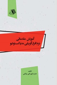 کتاب آموزش مقدماتی نرم افزار آتو پلی مدیا استودیو اثر حدید قهرمانی تولابی