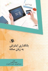 تصویر جلد کتاب بانکداری اینترنتی به زبان ساده