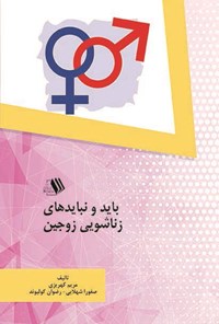 کتاب باید و نبایدهای زناشویی زوجین اثر مریم کهریزی