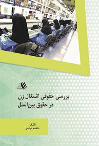 کتاب بررسی حقوقی اشتغال زن در حقوق بین الملل اثر فاطمه نواصر