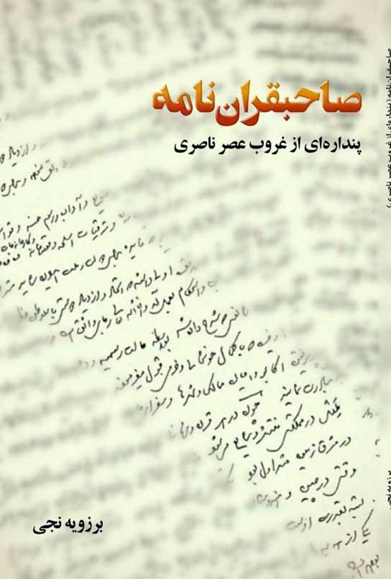 تصویر جلد کتاب صاحبقران نامه