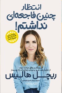 تصویر جلد کتاب انتظار چنین فاجعه ای نداشتم!