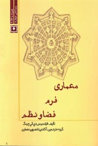 کتاب معماری فرم فضا و نظم اثر فرانسیس دی‌کی‌چینگ