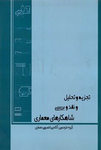 کتاب تجزیه و تحلیل و نقد و بررسی شاهکارهای معماری اثر راجر کلارک