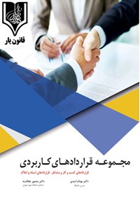 تصویر جلد کتاب مجموعه قراردادهای کاربردی