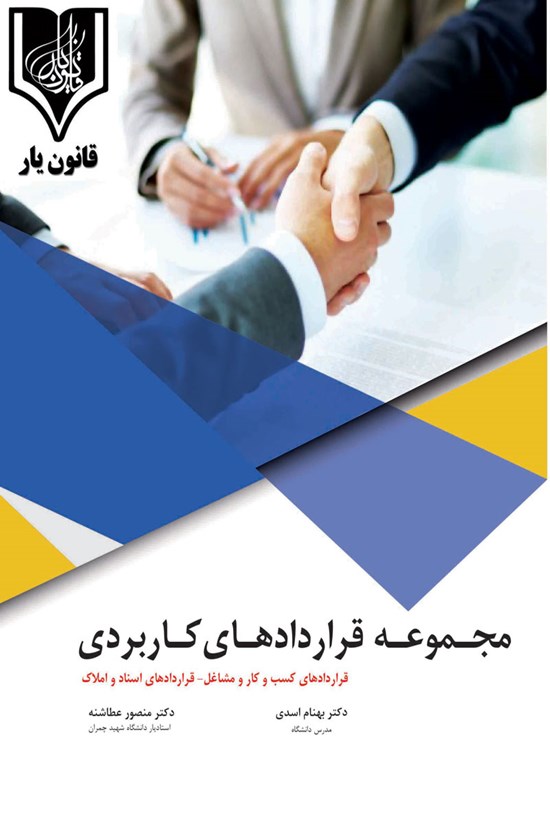 تصویر جلد کتاب مجموعه قراردادهای کاربردی