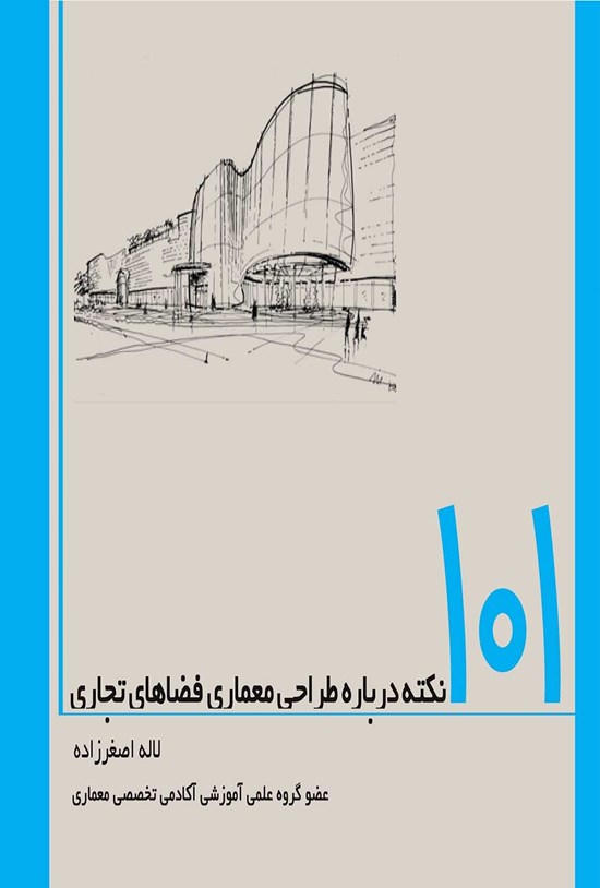 تصویر جلد کتاب ۱۰۱ نکته درباره طراحی معماری فضاهای تجاری