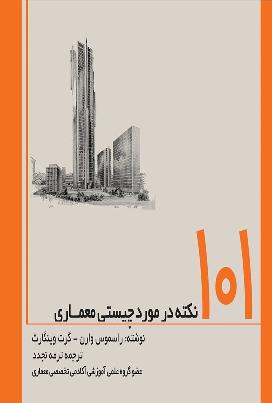 تصویر جلد کتاب ۱۰۱ نکته در مورد چیستی معماری