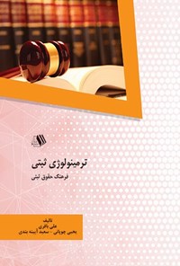 کتاب ترمینولوژی  ثبتی اثر محدثه نقی‌زاده