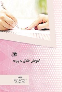 تصویر جلد کتاب تفویض طلاق به زوجه