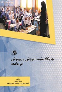 کتاب جایگاه مثبت آموزش و پرورش در جامعه اثر شهلا رضایی