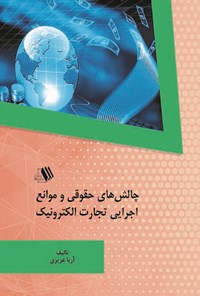 کتاب چالش های حقوقی و موانع اجرایی تجارت الکترونیک اثر آریا عزیزی