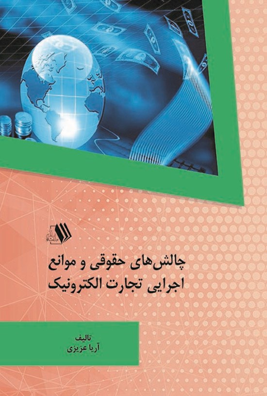 تصویر جلد کتاب چالش های حقوقی و موانع اجرایی تجارت الکترونیک