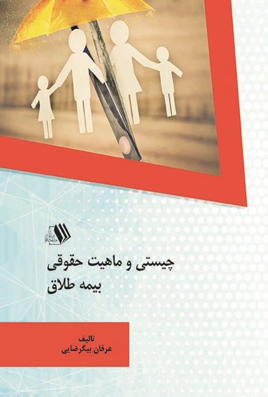 تصویر جلد کتاب چیستی و ماهیت حقوقی بیمه طلاق