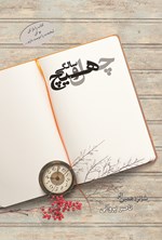 تصویر جلد کتاب چهل و هیچ سالگی