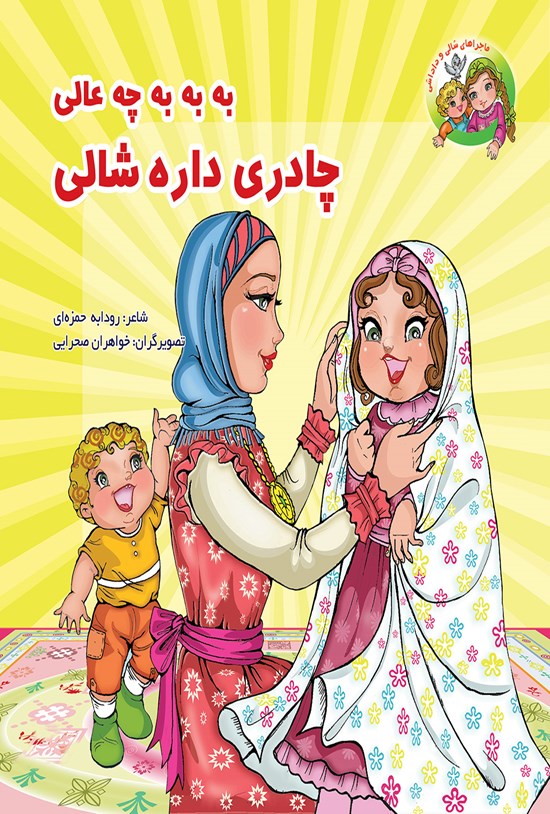 تصویر جلد کتاب به به به چه عالی چادری داره شالی