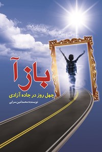تصویر جلد کتاب بازآ؛ چهل روز در جاده آزادی