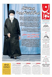 تصویر جلد کتاب جوان - پنجشنبه ۲۷ آذر ۱۳۹۹