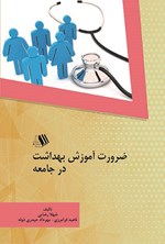 ضرورت آموزش بهداشت در جامعه اثر شهلا رضایی