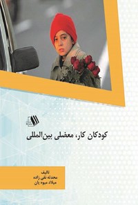 تصویر جلد کتاب کودکان کار، معضلی بین المللی