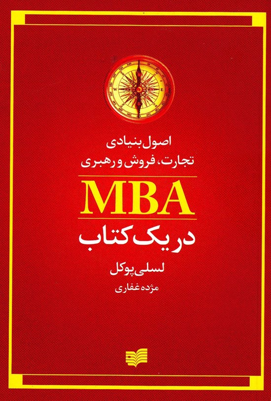 تصویر جلد کتاب اصول بنیادی تجارت، فروش و رهبری