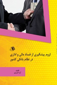 کتاب لزوم پیشگیری از فساد مالی و اداری در نظام بانکی کشور اثر آریا عزیزی