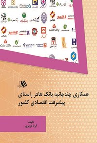 کتاب همکاری چندجانبه بانک ها در راستای پیشرفت اقتصادی کشور اثر آریا عزیزی