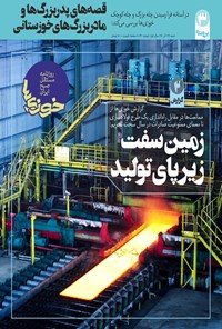 تصویر جلد کتاب روزنامه سراسری خوزیها ـ شماره ۴۱ ـ ۲۹ آذر ۱۳۹۹
