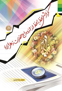 کتاب گزارش لحظه به لحظه از ازدواج حضرت زهرا (ع) اثر محمدرضا انصاری