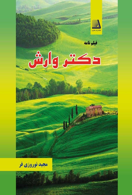 تصویر جلد کتاب دکتر وارش
