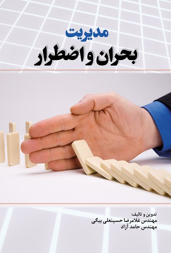 تصویر جلد کتاب مدیریت بحران و اضطرار