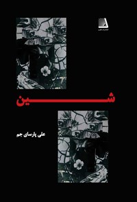 کتاب شین اثر علی پارسای جم