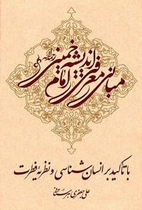 کتاب مبانی معرفتی اندیشه امام خمینی(ره) : با تاکید بر  انسان‌شناسی و نظریه فطرت اثر علی جعفری هُرستانی