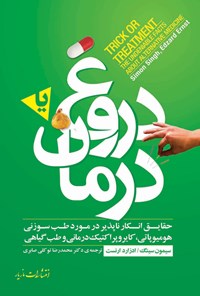 تصویر جلد کتاب دروغ یا درمان