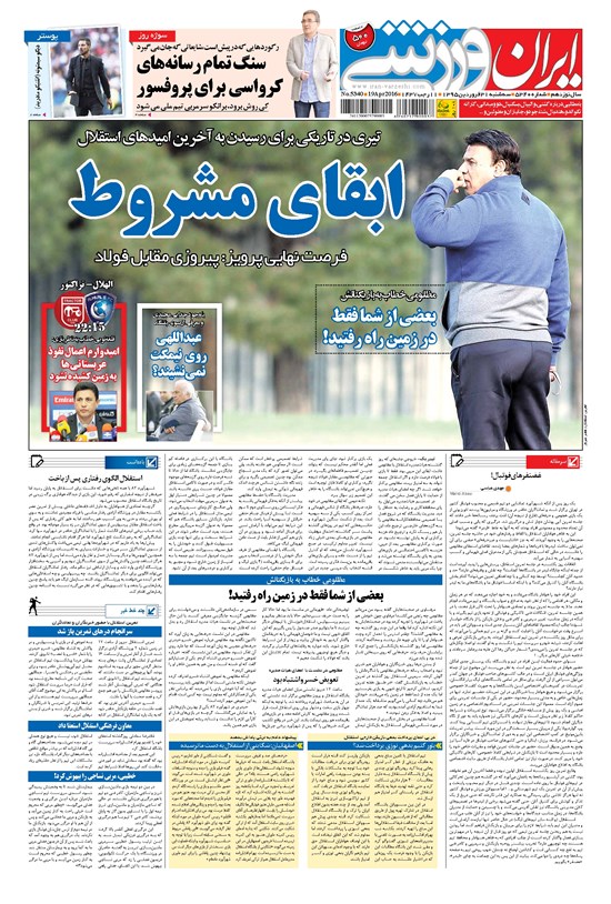 تصویر جلد کتاب ایران ورزشی - ۱۳۹۵ سه شنبه ۳۱ فروردين