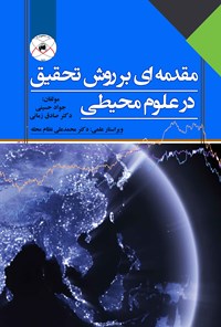 تصویر جلد کتاب مقدمه ای بر روش تحقیق در علوم محیطی