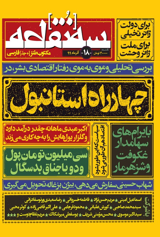 تصویر جلد کتاب ماهنامه طنز سهنقطه ـ شماره ۱۸ ـ آذر ۹۹