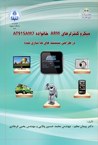 کتاب میکروکنترلرهای ARM خانواده AT91SAM7 در طراحی سیستم های جاسازی شده اثر پیمان معلم