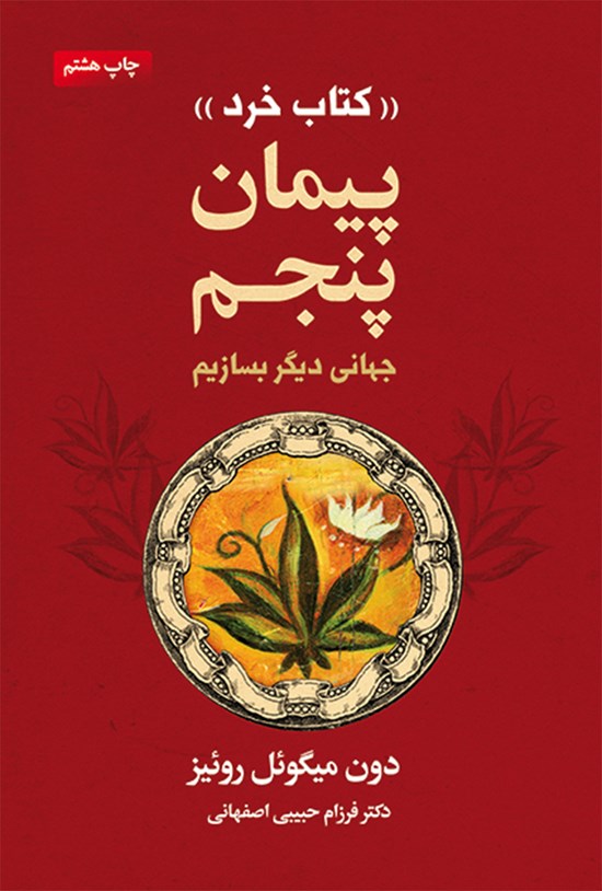 تصویر جلد کتاب پیمان پنجم