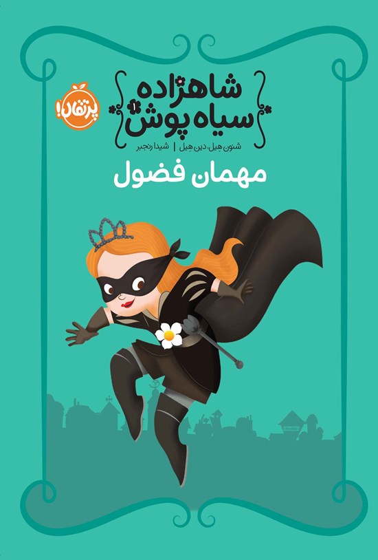تصویر جلد کتاب شاهزاده سیاه پوش؛ جلد اول