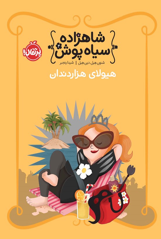 تصویر جلد کتاب شاهزاده سیاه پوش؛ جلد چهارم