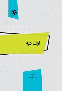 کتاب ارث دیه اثر آرزو عامری