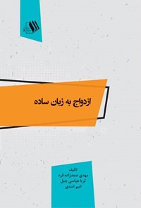 کتاب ازدواج به زبان ساده اثر مهدی صمدزاده فرد